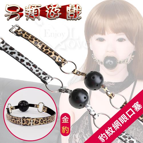 另類遊戲‧金銀豹紋網眼口塞--金豹  NO.550440