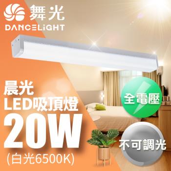 DanceLight 舞光2-3坪晨光吸頂燈20W 2尺可取代傳統山型燈 CNS認證一體式防眩
