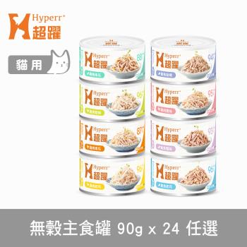 Hyperr超躍 貓咪無穀主食罐-90g 24件組 口味任選 (貓罐頭 濕食 肉絲 雞肉 鮪魚 起司)