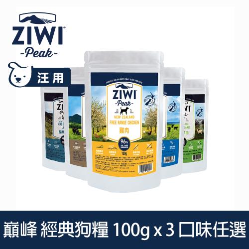 ZIWI巔峰 96%鮮肉狗糧 90g/100g三件組