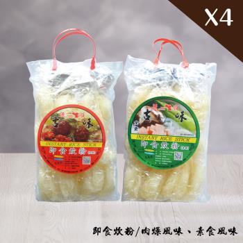 【源順】即食炊粉(肉燥/素食各2袋) (11粒入)X4包