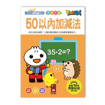 風車圖書-50以內加減法-FOOD超人學前必備練習本