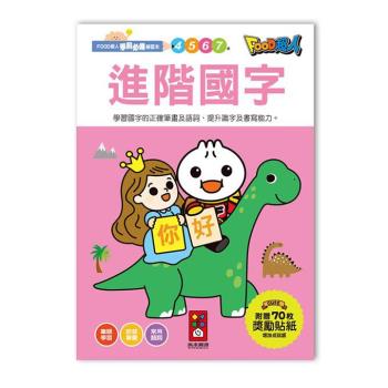 風車圖書-進階國字-FOOD超人學前必備練習本
