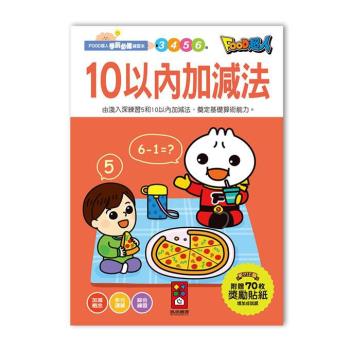 風車圖書-10以內加減法-FOOD超人學前必備練習本