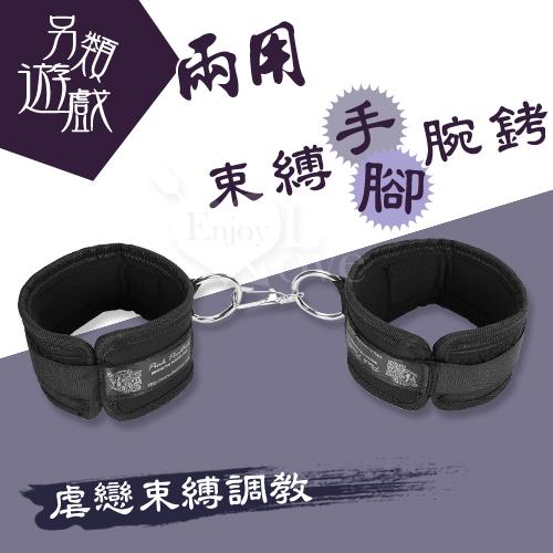 另類遊戲 情趣束縛手(腳)銬--兩用型  NO.590320