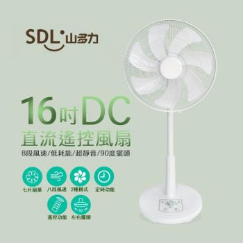 SDL山多力 16吋遙控定時靜音DC風扇SL-FDC16A-庫(c) 靜音節能