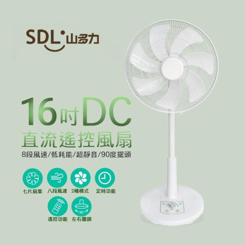 SDL山多力 16吋遙控省電靜音DC風扇SL-FDC16A-庫(c)  觸控面板 8段風速(型錄)