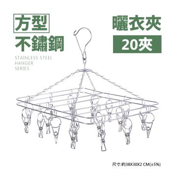 【樂嫚妮】 不鏽鋼曬衣架20夾-2款-2入組