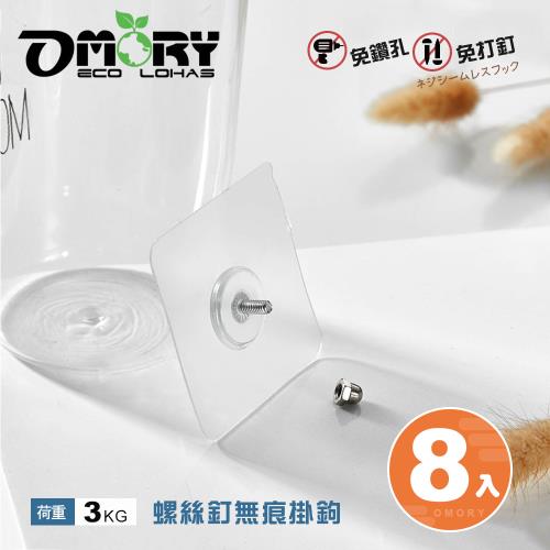 OMORY】螺絲釘無痕掛鉤8入-6x6cm