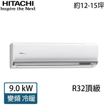 限量★ HITACHI日立 12-15坪 R32 頂級變頻冷暖分離式冷氣 RAC-90NP/RAS-90NJP