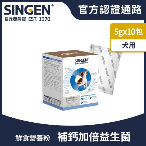SINGEN 信元發育寶 犬用強健骨骼牙齒補充吸收鈣磷益生菌配方-5g x10包/盒 狗狗保健 狗狗保健食品 狗狗補鈣 狗狗牙齒保健 狗狗骨骼保健