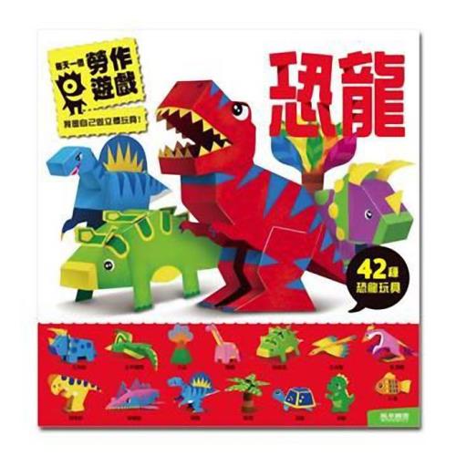 風車圖書-恐龍-每天一個勞作遊戲