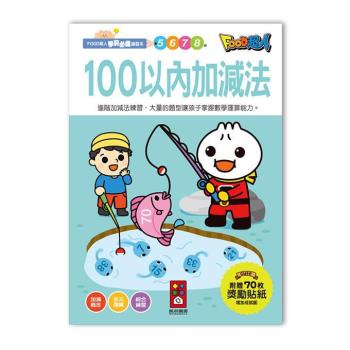 風車圖書-100以內加減法-FOOD超人學前必備練習本