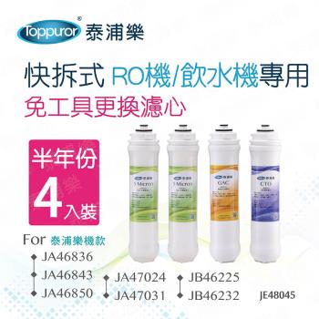 【Toppuror 泰浦樂】快拆式RO機/飲水機專用半年份濾心4入裝 JE48045 (約定配送)