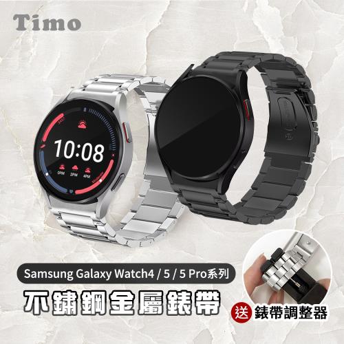 【Timo】三星Galaxy Watch 5 / 5 pro / 4系列專用 不鏽鋼金屬替換錶帶 (附錶帶調整器)