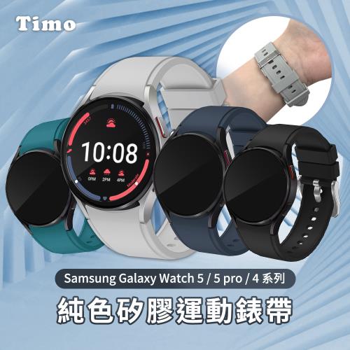 【Timo】三星Galaxy Watch 5 / 5 pro / 4專用 純色矽膠運動替換手環錶帶