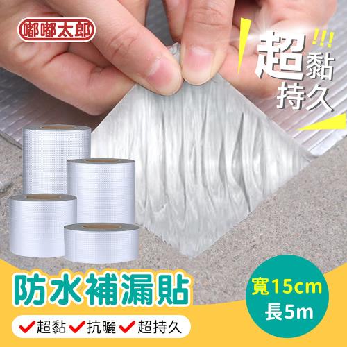 【嘟嘟太郎-防水補漏貼(15cmx5m)】超黏補漏防水膠帶  防水補漏貼 補漏膠帶 止漏膠帶 防水貼 補漏貼