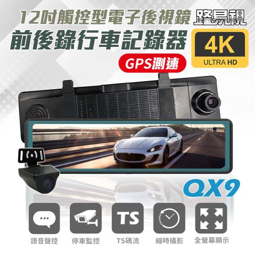[路易視] QX9 4K 電子後視鏡 行車記錄器 (贈 64G記憶卡)