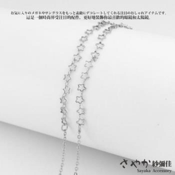 【Sayaka紗彌佳】歐美時尚鏤空五角星造型太陽眼鏡金屬鍊防滑鍊