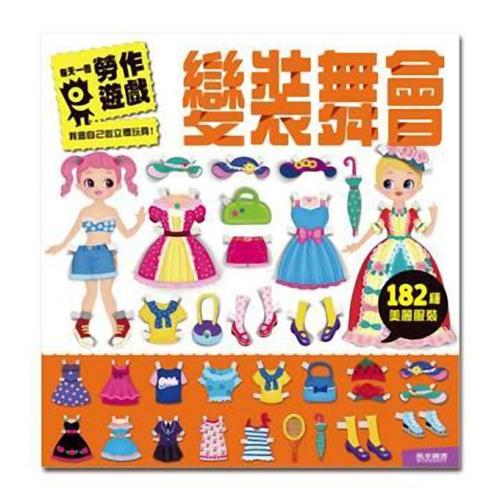 風車圖書-變裝舞會-每天一個勞作遊戲