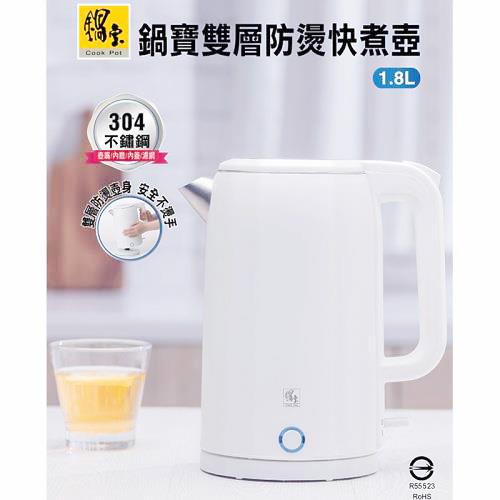鍋寶 1.8L雙層防燙快煮壺  KT-1860-D 