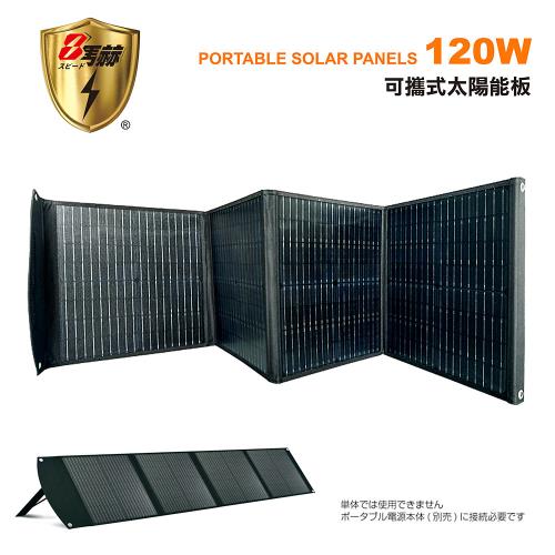 【KOTSURU】8馬赫 120W 可折疊便攜式 手提太陽能板 適用攜帶式儲能電瓶