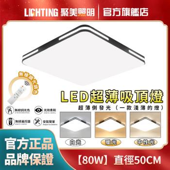 【聚美照明】80W吸頂燈 方形款50cm遙控無極調光 （臥室燈客廳燈家用吸頂燈北歐簡約）
