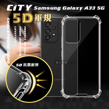 CITY戰車系列 三星 Samsung Galaxy A33 5G 5D軍規防摔氣墊殼 空壓殼 保護殼