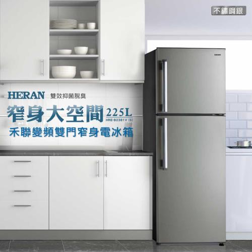 HERAN禾聯 225公升一級能效變頻雙門窄身電冰箱HRE-B2381V(S) 福利品-庫