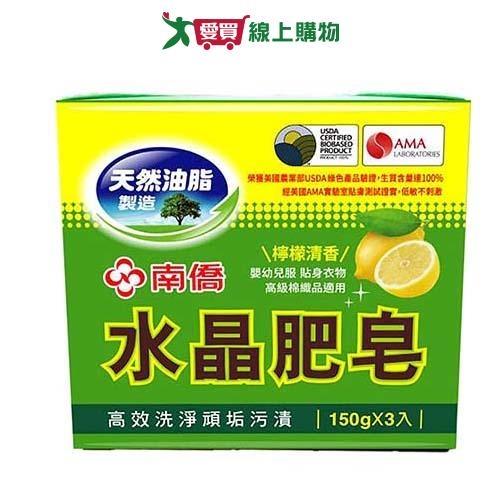 南僑水晶肥皂檸檬清香150gx3入【愛買】