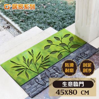 G+居家-戶外植絨橡膠厚實刮泥地墊_80x45cm 生意臨門