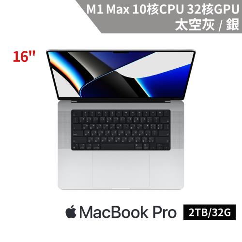 Apple MacBook Pro 16吋 M1 Max 10核心 CPU 與 32核心 GPU/32G/2TB