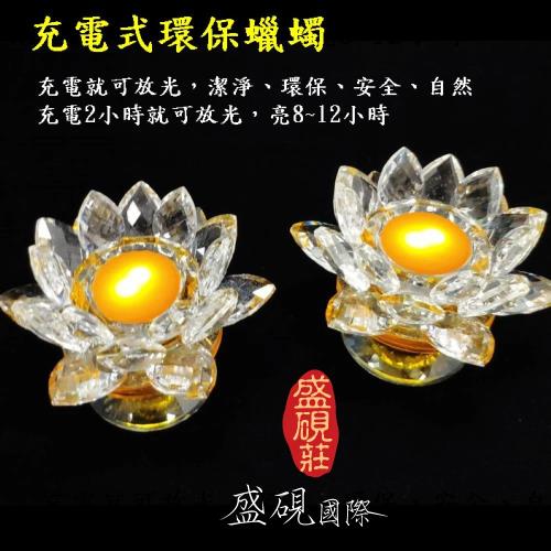 【盛硯莊佛教文物】大水晶蓮花座 2件式(含環保LED蠟燭2副)