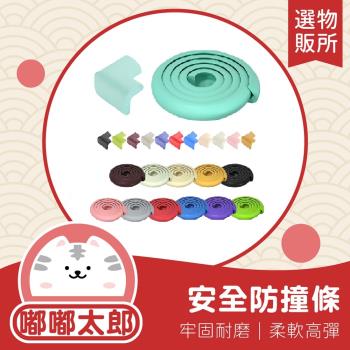 【嘟嘟太郎-防撞條+防撞角(4入組)】孩童安全防護 安全防撞條 防撞泡棉 桌角防撞 兒童防護 防撞邊條 防護條 防撞