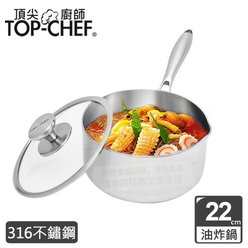 頂尖廚師 Top Chef 頂級白晶316不鏽鋼圓藝深型油炸鍋22公分 附鍋蓋