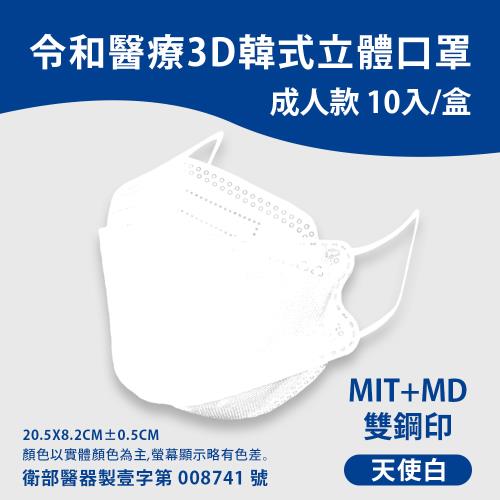 令和 KF94韓式立體醫療口罩-天使白(一盒10入)