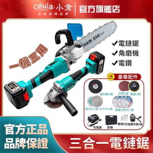 【Ogula小倉】電鏈鋸 砂輪機 電鑽 伐木鋸 角磨機 三合一充電式多功能改裝電鏈鋸【一電一充】