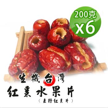 【參大王】臺灣生機去籽紅棗水果片（200gX6）無籽紅棗乾 綿密順口黑糖香 直接食用 檢驗良品 嘴饞零食