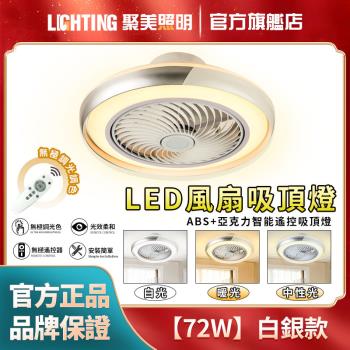 【聚美照明】風扇燈 吊扇燈 隱形吊扇燈 定時遙控燈吊扇 客廳燈 臥室燈 風扇燈吸頂燈 【白銀款 白金款（72W）無極調光APP+智慧遙控】
