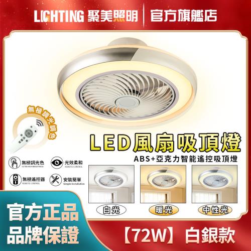 【聚美照明】風扇燈 吊扇燈 隱形吊扇燈 定時遙控燈吊扇 客廳燈 臥室燈 風扇燈吸頂燈  【白銀款 白金款（72W）無極調光APP+智能遙控】