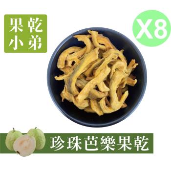 【果乾小弟】燕巢珍珠芭樂乾 8包 天然無新增 臺灣名產 伴手禮 果乾