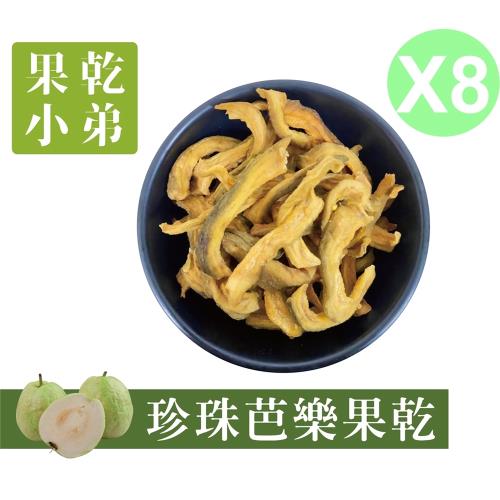 【果乾小弟】燕巢珍珠芭樂乾 8包 天然無添加  台灣名產  伴手禮  果乾 