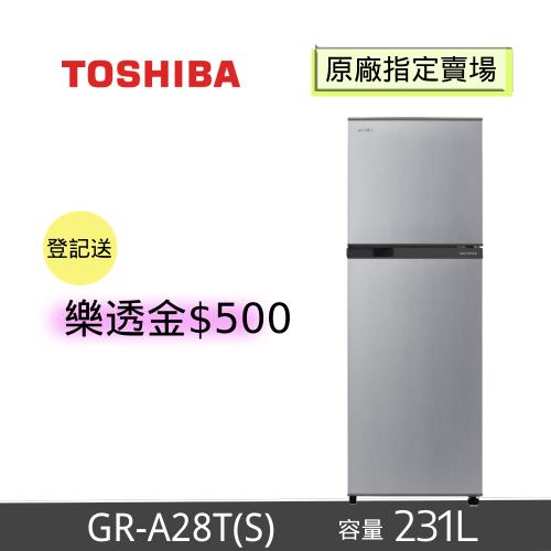 TOSHIBA東芝 231公升 一級能效雙門變頻電冰箱 GR-A28TS(S)(含基本安裝+舊機回收)