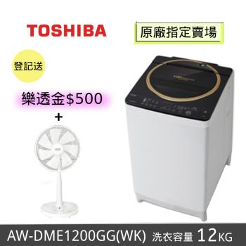 TOSHIBA東芝 12公斤 SDD變頻超鍍膜洗衣機 AW-DME1200GG(WK)(含基本安裝+舊機回收)