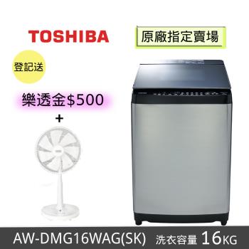 TOSHIBA東芝 16公斤雙渦輪超變頻洗衣機 AW-DMG16WAG(SK)(含基本安裝+舊機回收)