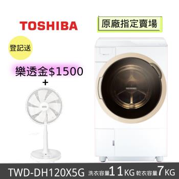 TOSHIBA東芝 11KG奈米悠浮泡泡 洗脫烘滾筒洗衣機 TWD-DH120X5G (含基本安裝+舊機回收)