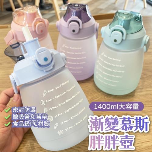漸變慕斯胖胖壺1400ml 大容量水壺