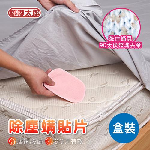 【嘟嘟太郎-除蟎貼片(盒裝/5片入)】塵螨布墊 塵蹣貼片 塵蟎片 除跳蚤 防蟎墊 除螨片 捕蟎貼 防蹣貼