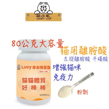 Lucky LA 萌小毛 寵物綜合胺基酸(離胺酸+牛磺酸)