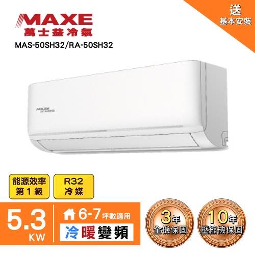 【MAXE 萬士益】6~9坪變頻冷暖空調(MAS-50SH32/RA-50SH32)